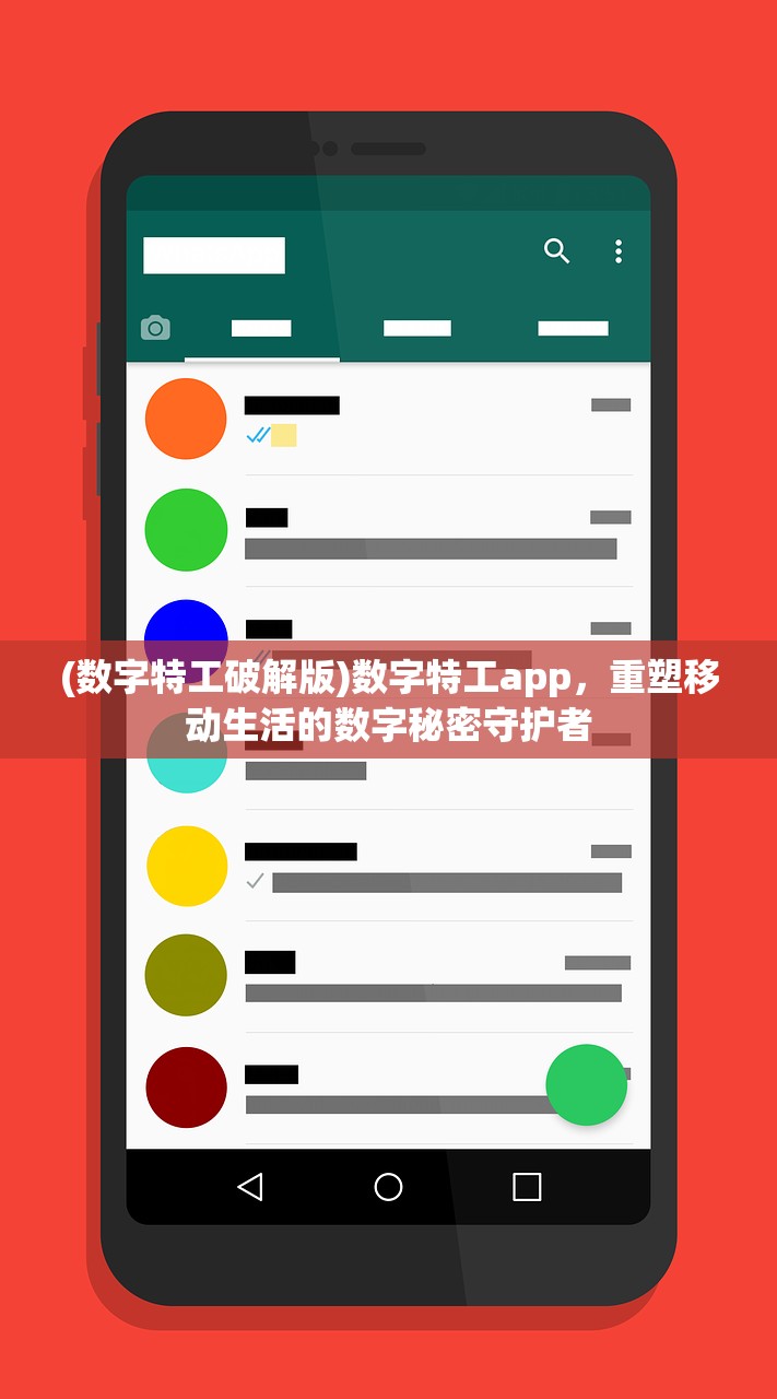 (数字特工破解版)数字特工app，重塑移动生活的数字秘密守护者