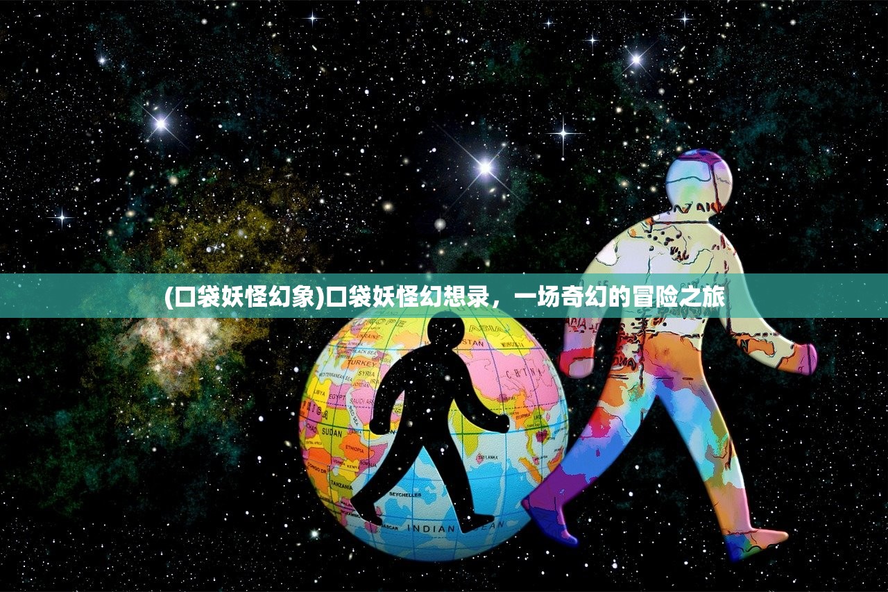 (口袋妖怪幻象)口袋妖怪幻想录，一场奇幻的冒险之旅