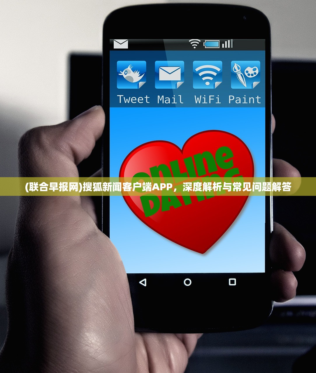 (联合早报网)搜狐新闻客户端APP，深度解析与常见问题解答