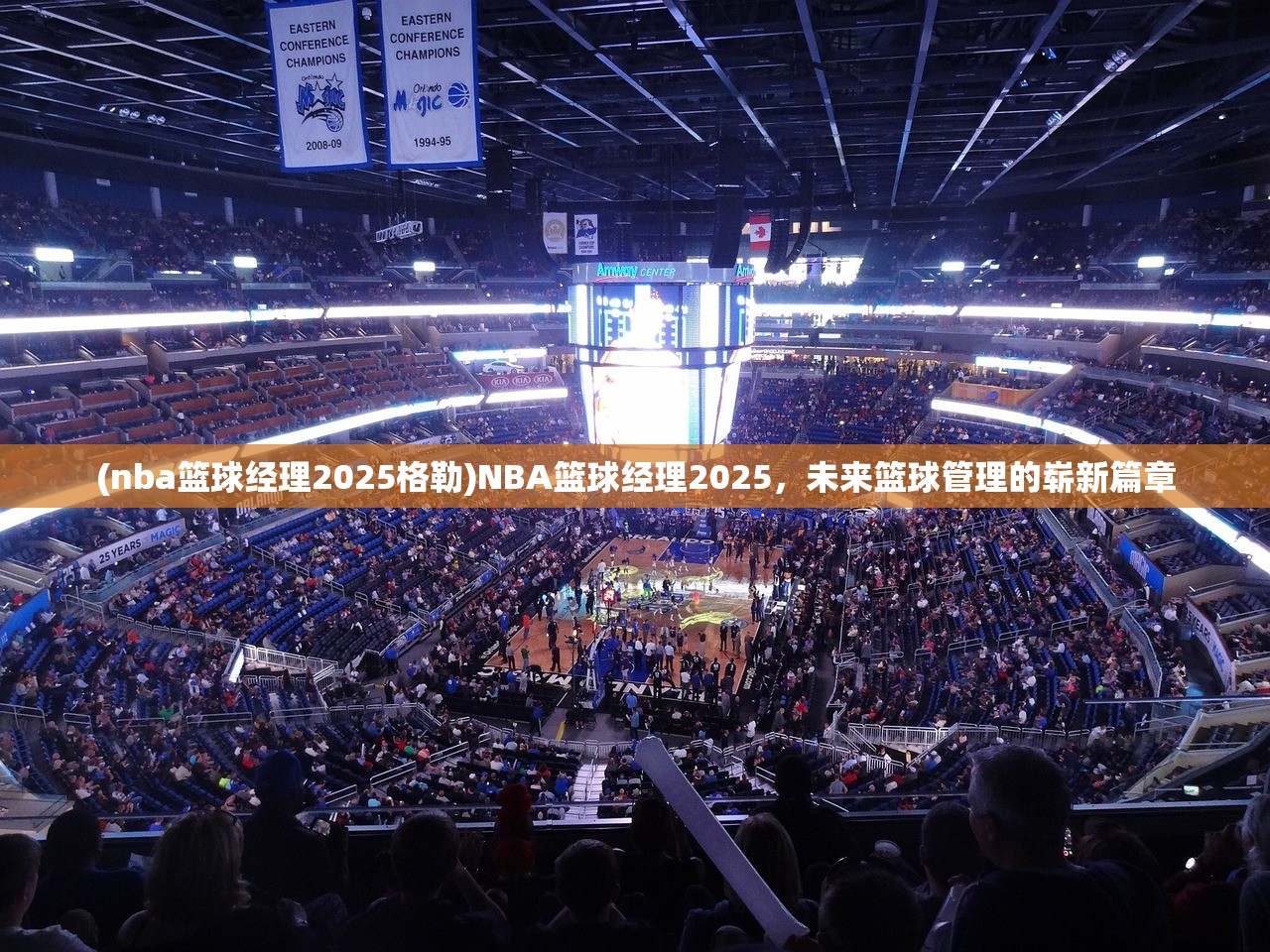 (nba篮球经理2025格勒)NBA篮球经理2025，未来篮球管理的崭新篇章