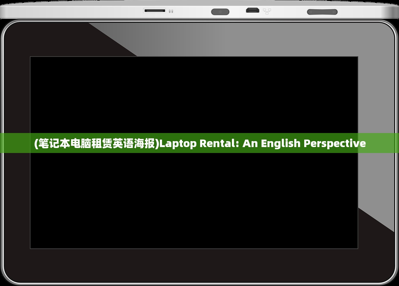 (笔记本电脑租赁英语海报)Laptop Rental: An English Perspective