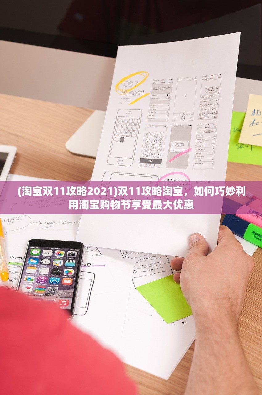 (淘宝双11攻略2021)双11攻略淘宝，如何巧妙利用淘宝购物节享受最大优惠