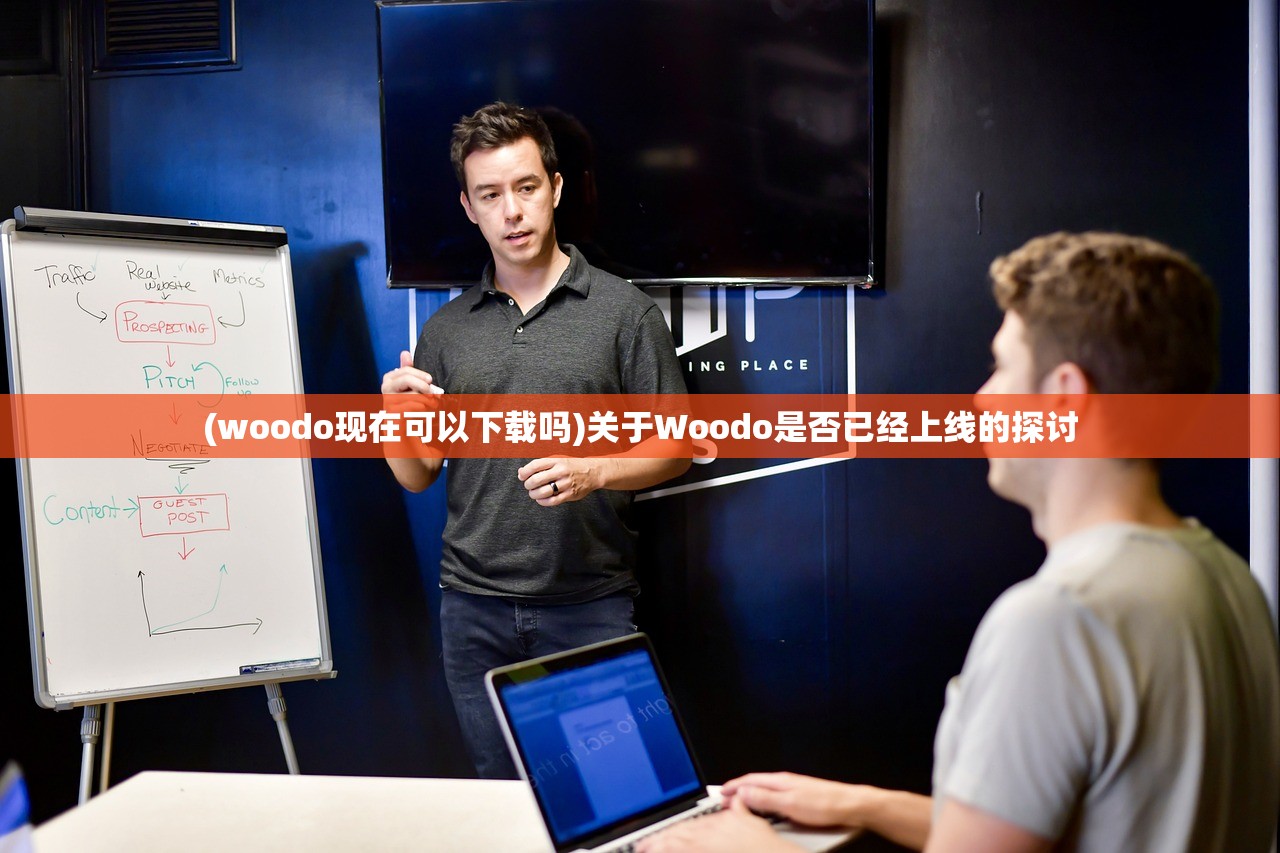 (woodo现在可以下载吗)关于Woodo是否已经上线的探讨