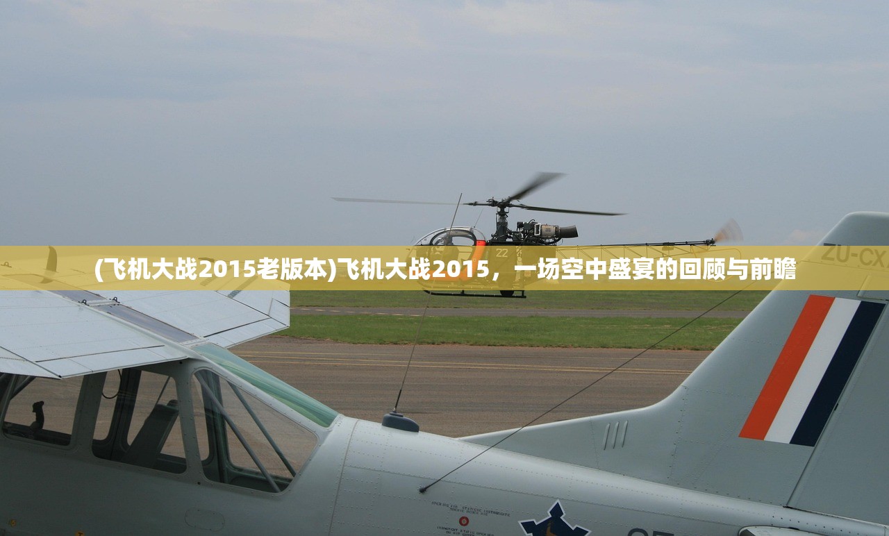 (飞机大战2015老版本)飞机大战2015，一场空中盛宴的回顾与前瞻