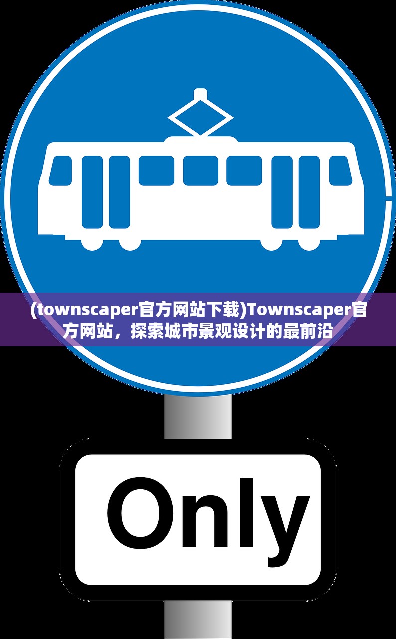 (townscaper官方网站下载)Townscaper官方网站，探索城市景观设计的最前沿