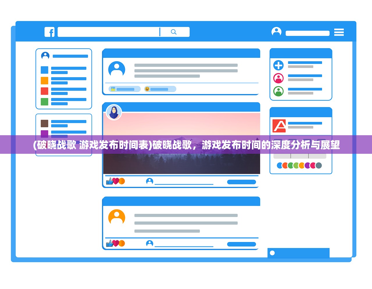 (破晓战歌 游戏发布时间表)破晓战歌，游戏发布时间的深度分析与展望