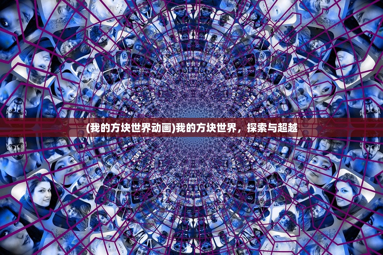 (我的方块世界动画)我的方块世界，探索与超越