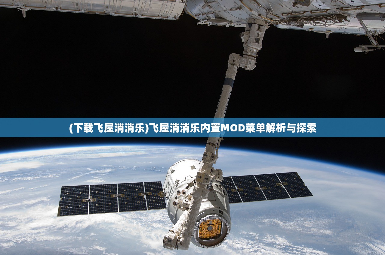 (下载飞屋消消乐)飞屋消消乐内置MOD菜单解析与探索