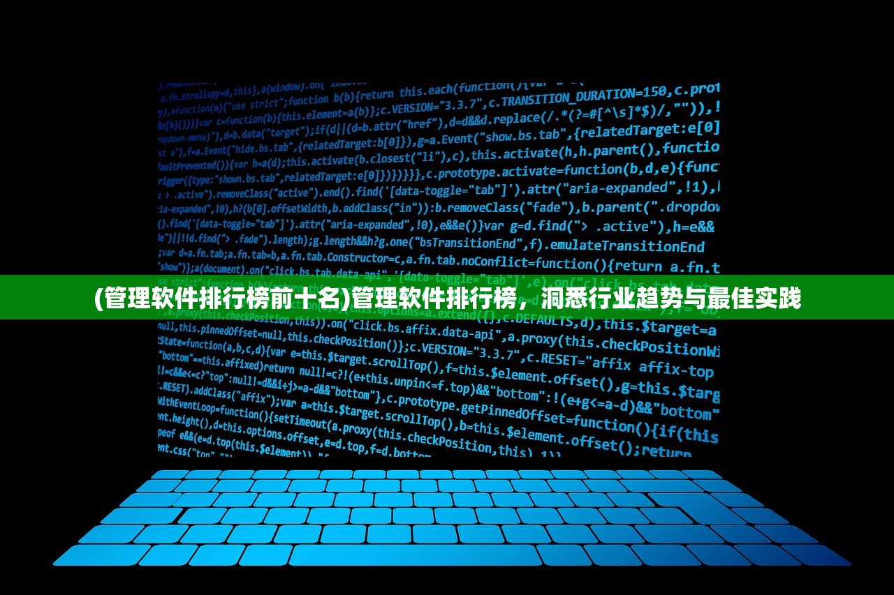 (管理软件排行榜前十名)管理软件排行榜，洞悉行业趋势与最佳实践