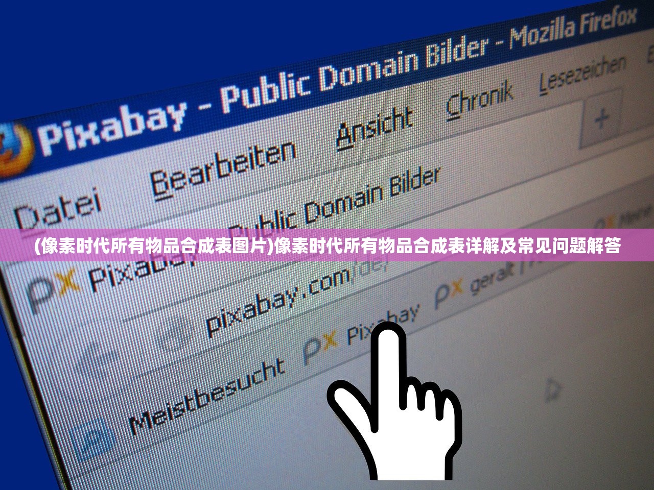 (像素时代所有物品合成表图片)像素时代所有物品合成表详解及常见问题解答