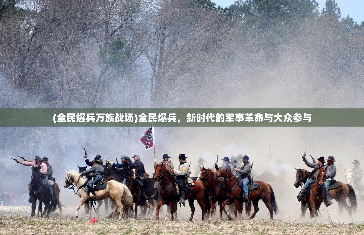 (全民爆兵万族战场)全民爆兵，新时代的军事革命与大众参与