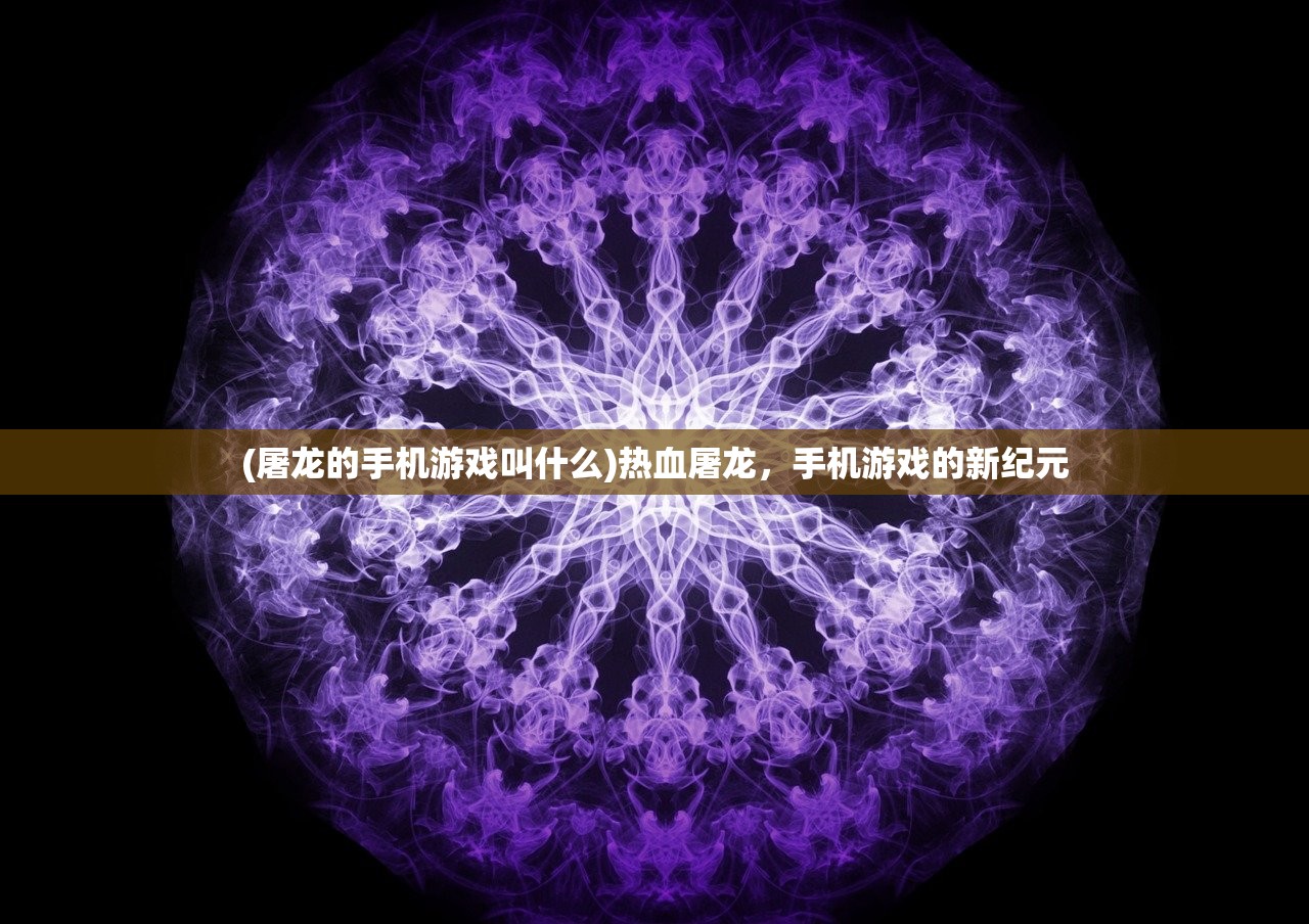 (灵剑修仙是什么游戏)灵剑修仙手游，探寻奇幻修仙世界的魅力之旅