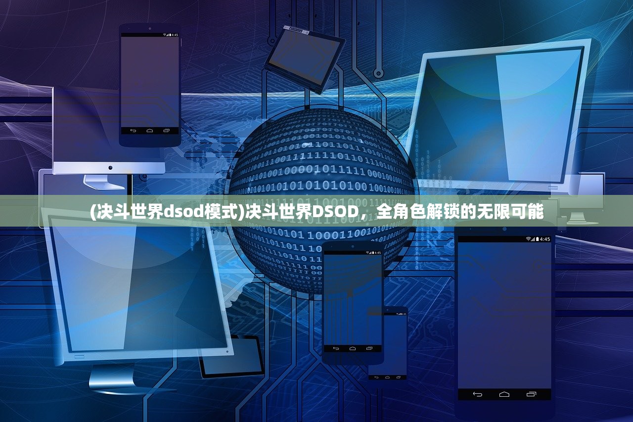 (决斗世界dsod模式)决斗世界DSOD，全角色解锁的无限可能