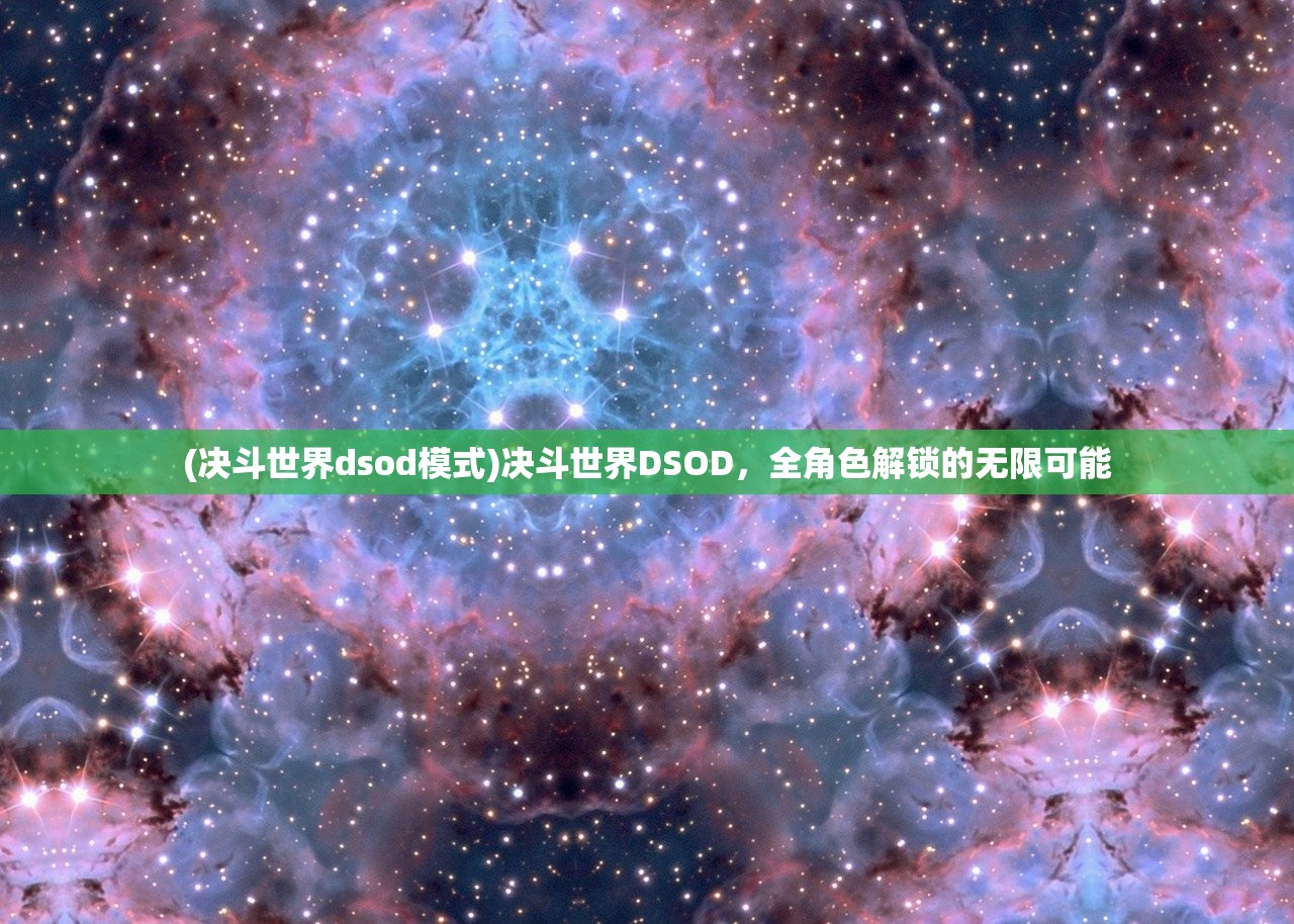 (决斗世界dsod模式)决斗世界DSOD，全角色解锁的无限可能