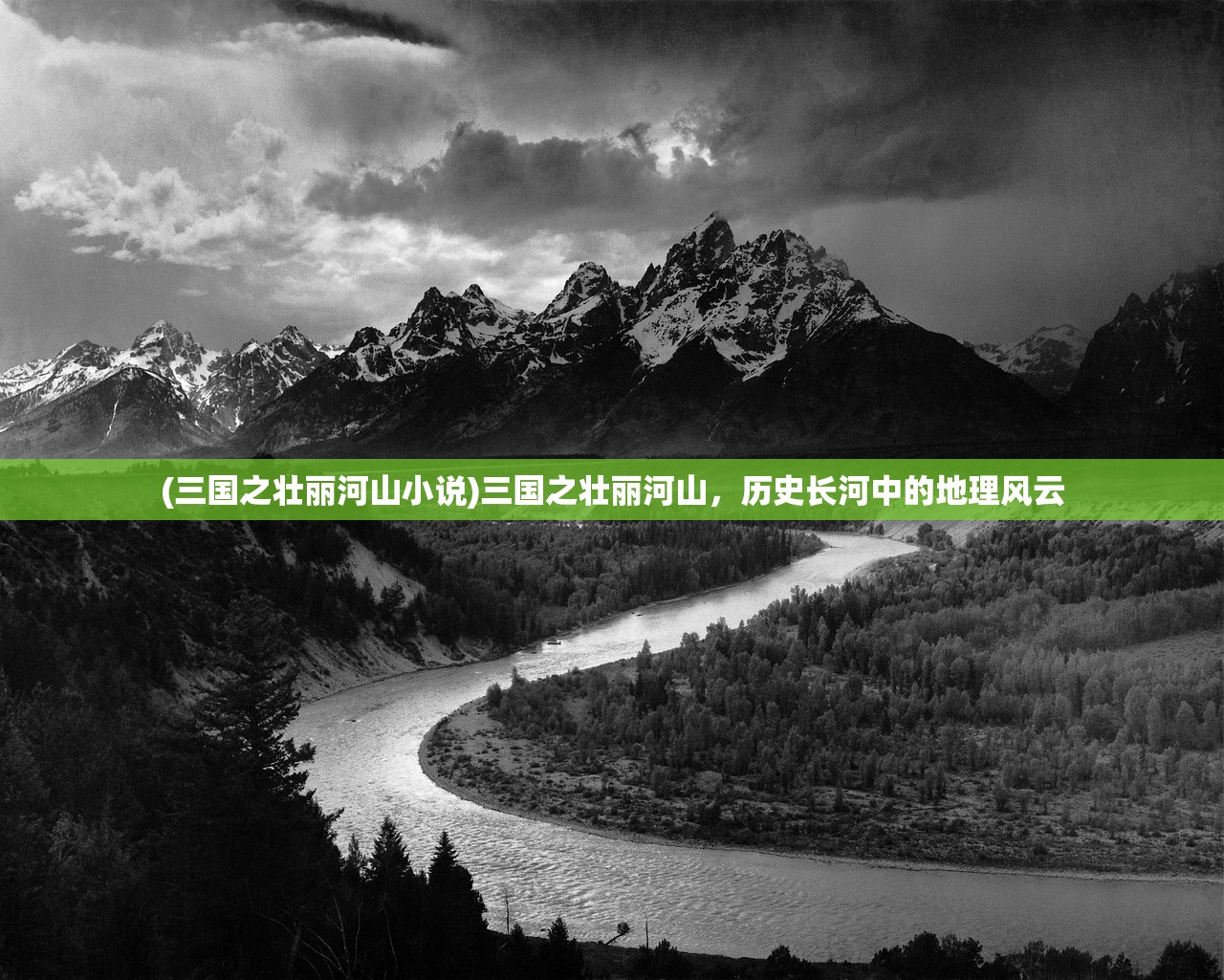 (三国之壮丽河山小说)三国之壮丽河山，历史长河中的地理风云