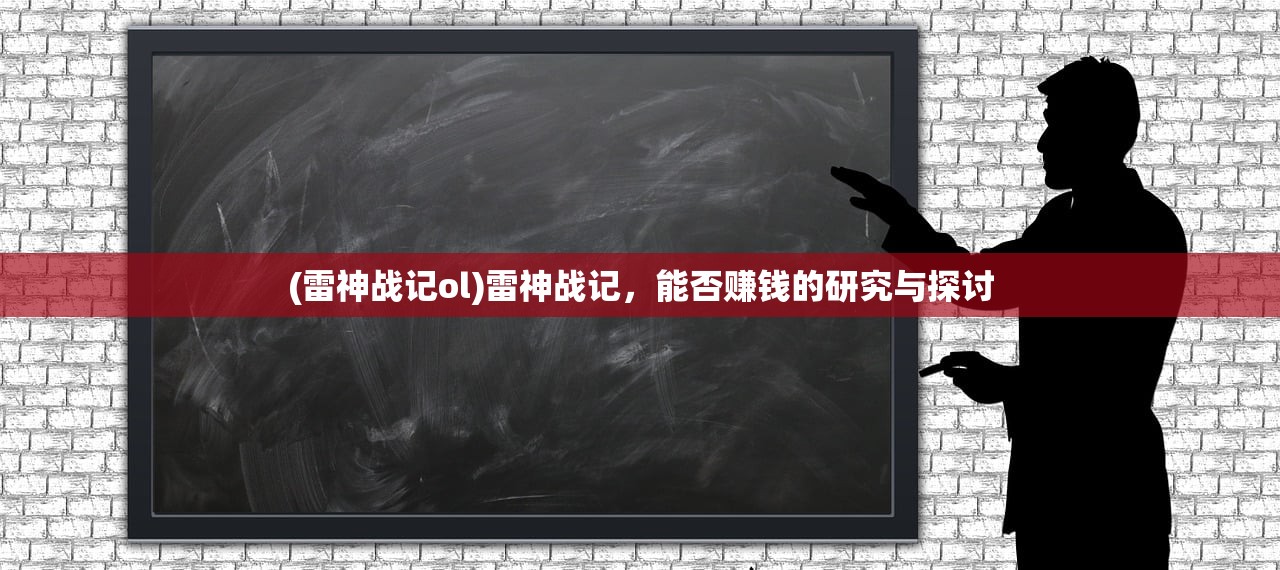 (雷神战记ol)雷神战记，能否赚钱的研究与探讨