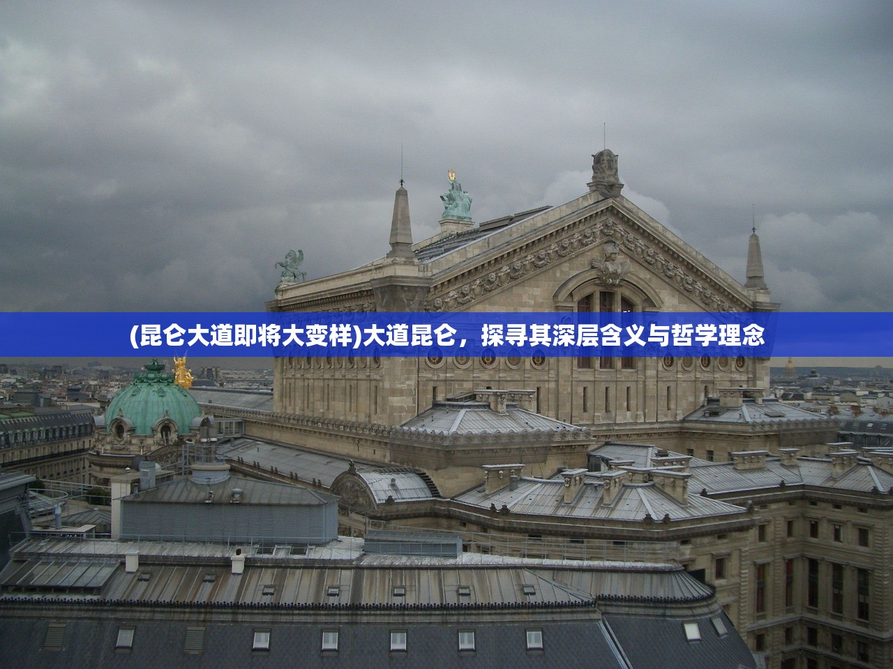 (昆仑大道即将大变样)大道昆仑，探寻其深层含义与哲学理念