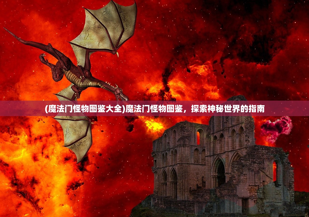 (魔法门怪物图鉴大全)魔法门怪物图鉴，探索神秘世界的指南