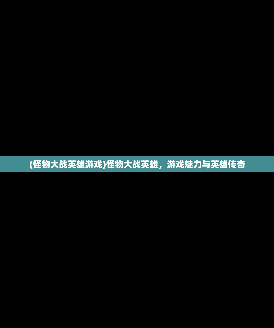 (怪物大战英雄游戏)怪物大战英雄，游戏魅力与英雄传奇