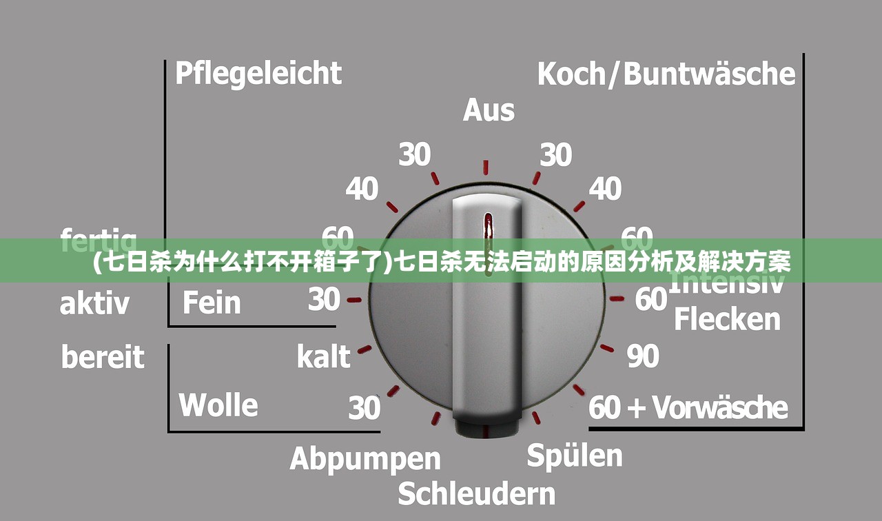 (七日杀为什么打不开箱子了)七日杀无法启动的原因分析及解决方案