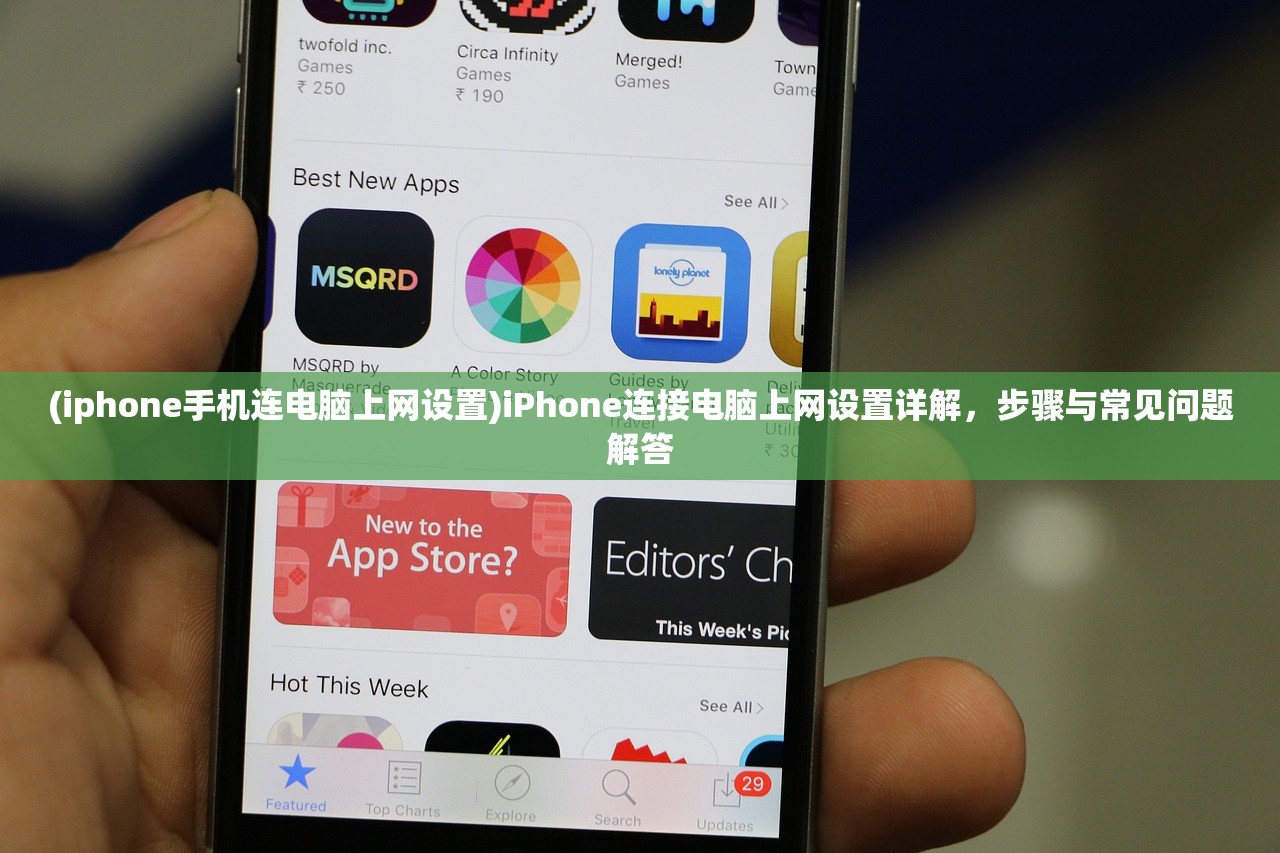 (iphone手机连电脑上网设置)iPhone连接电脑上网设置详解，步骤与常见问题解答