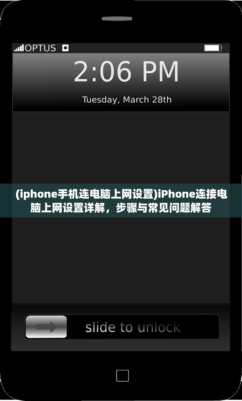 (iphone手机连电脑上网设置)iPhone连接电脑上网设置详解，步骤与常见问题解答