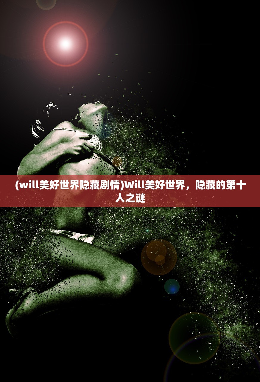 (will美好世界隐藏剧情)Will美好世界，隐藏的第十人之谜