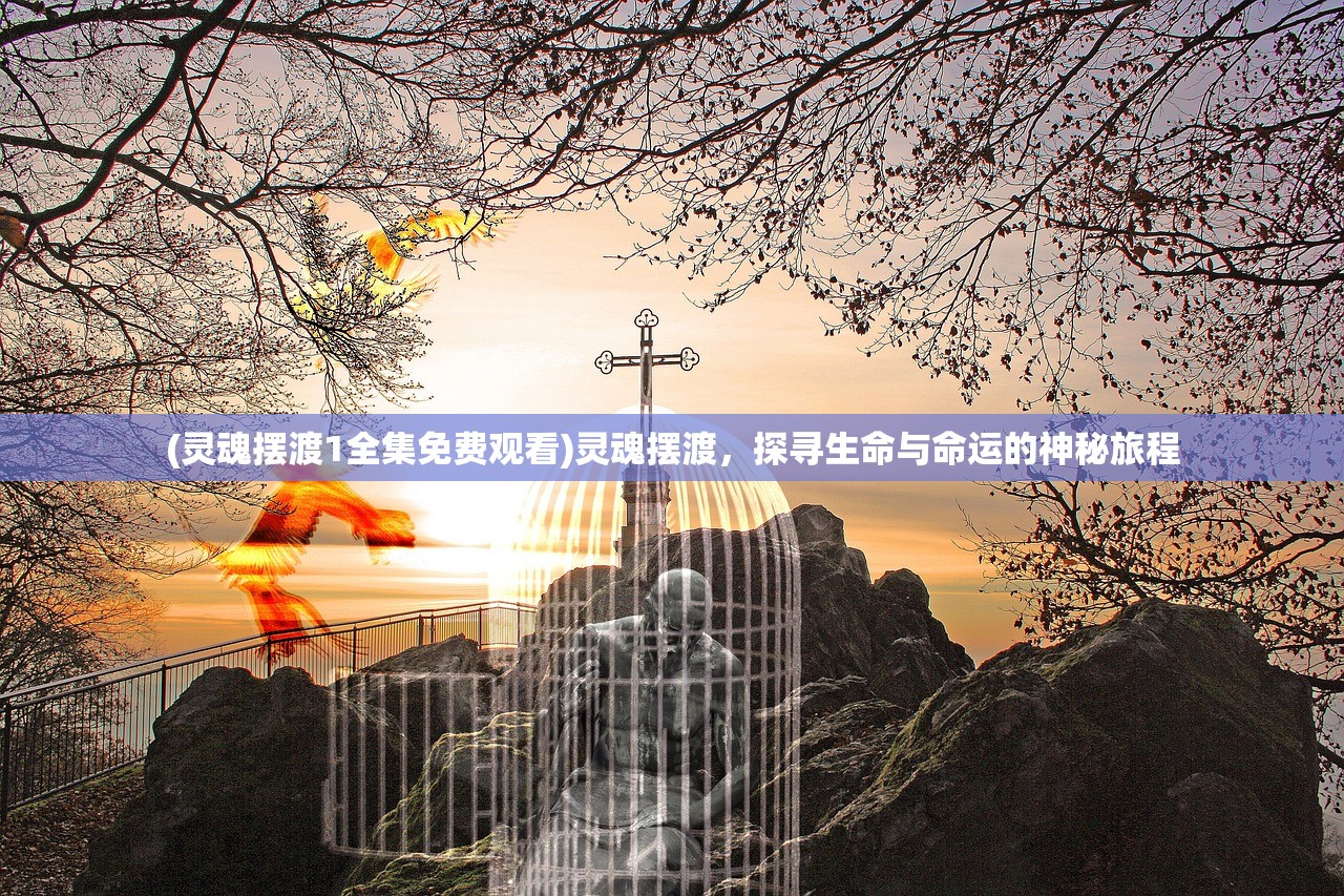 (我在异世靠开客栈封神TXT下载)我在异世开客栈，封神之路的奇幻旅程