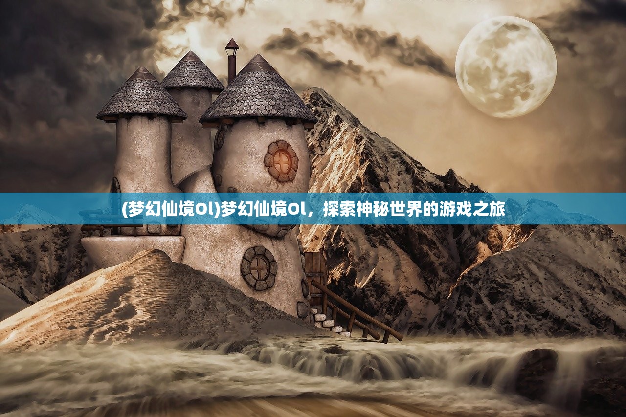 (思仙手游官网)思仙手游，探索奇幻世界的无尽魅力