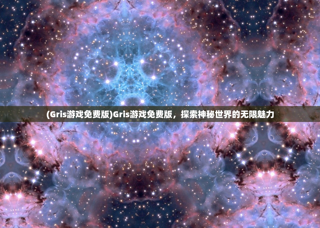 (Gris游戏免费版)Gris游戏免费版，探索神秘世界的无限魅力