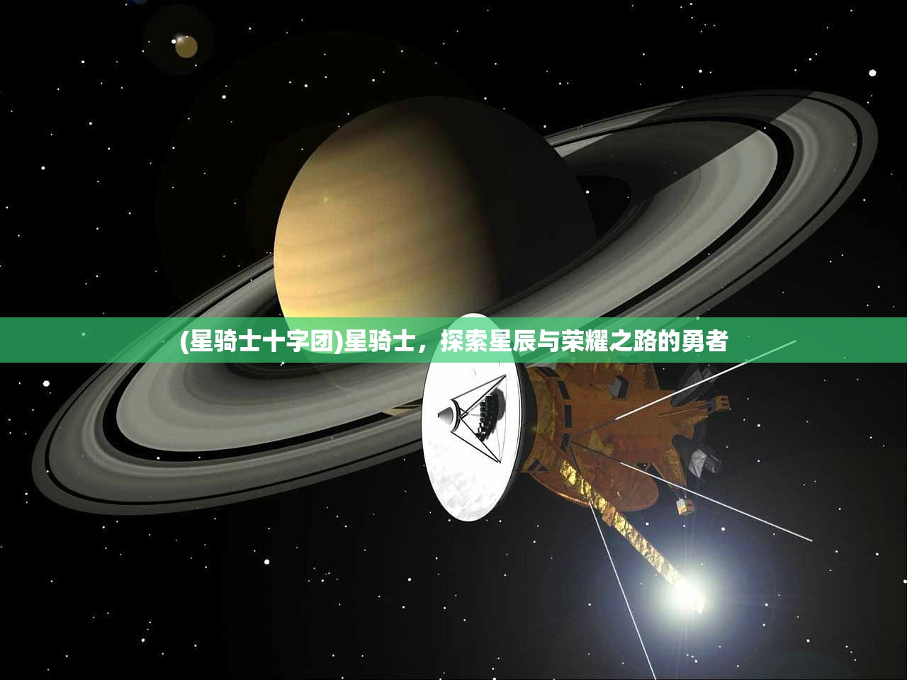 (星骑士十字团)星骑士，探索星辰与荣耀之路的勇者