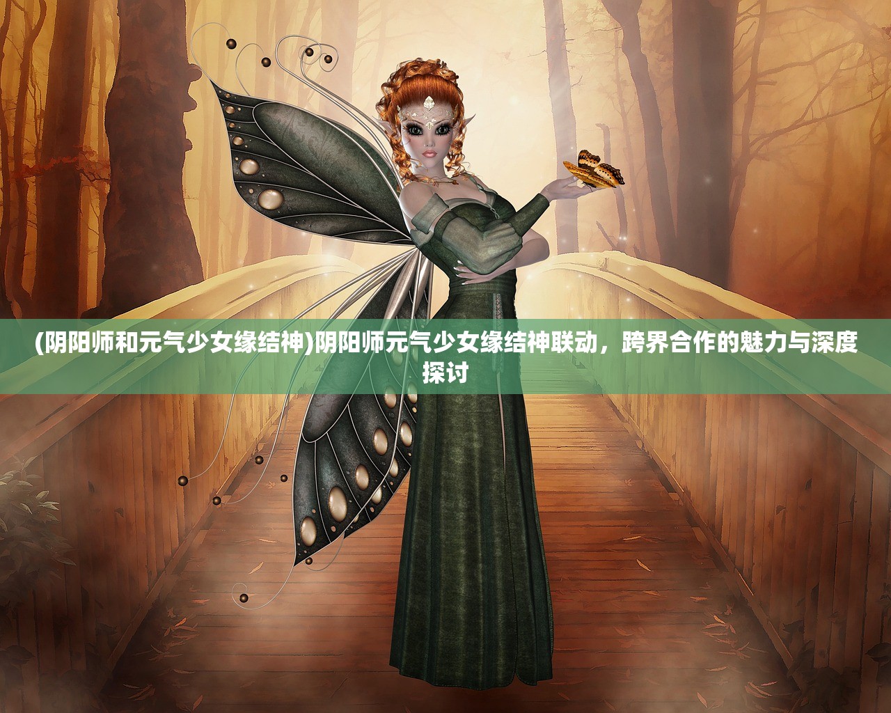 (阴阳师和元气少女缘结神)阴阳师元气少女缘结神联动，跨界合作的魅力与深度探讨