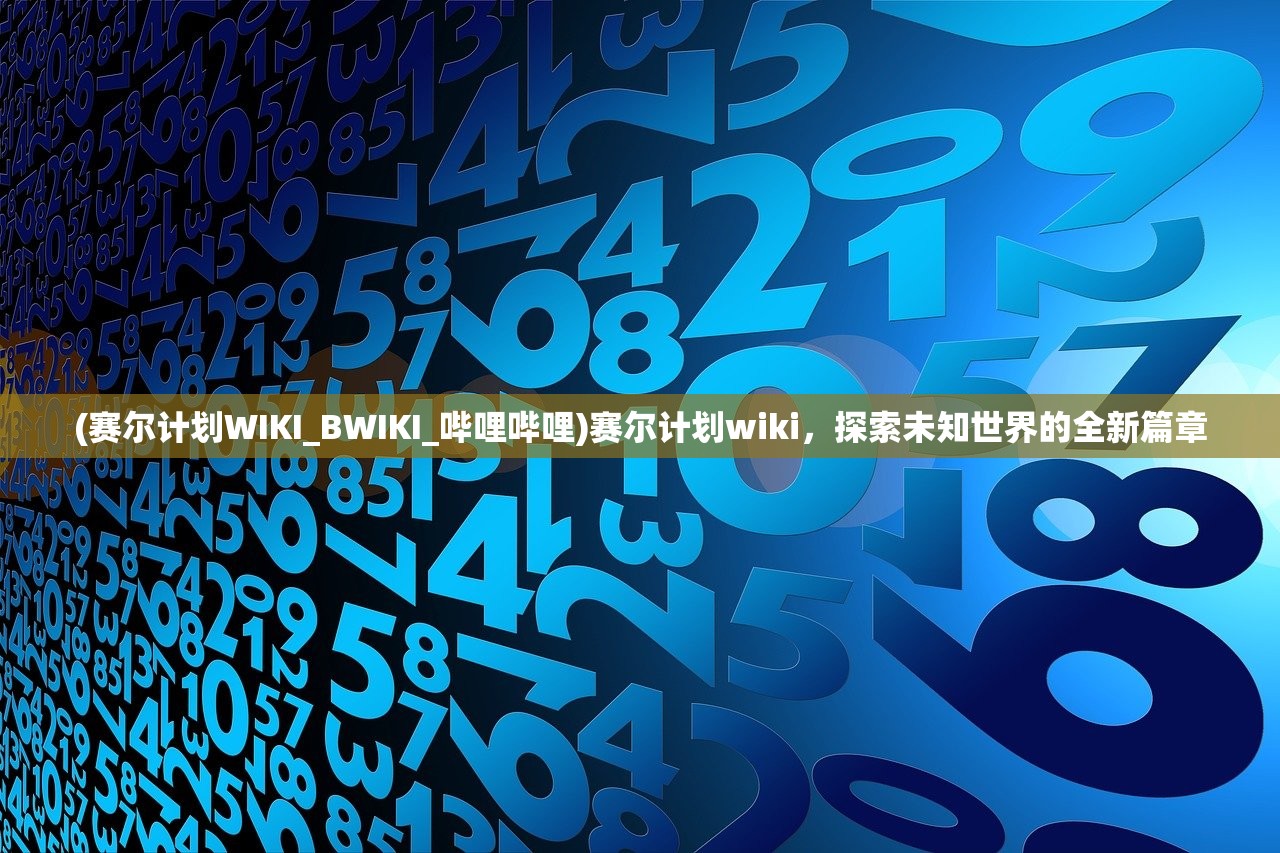 (赛尔计划WIKI_BWIKI_哔哩哔哩)赛尔计划wiki，探索未知世界的全新篇章