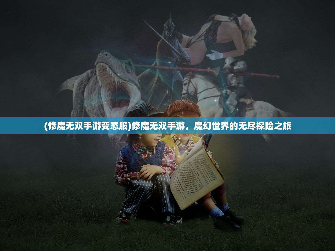 (修魔无双手游变态服)修魔无双手游，魔幻世界的无尽探险之旅