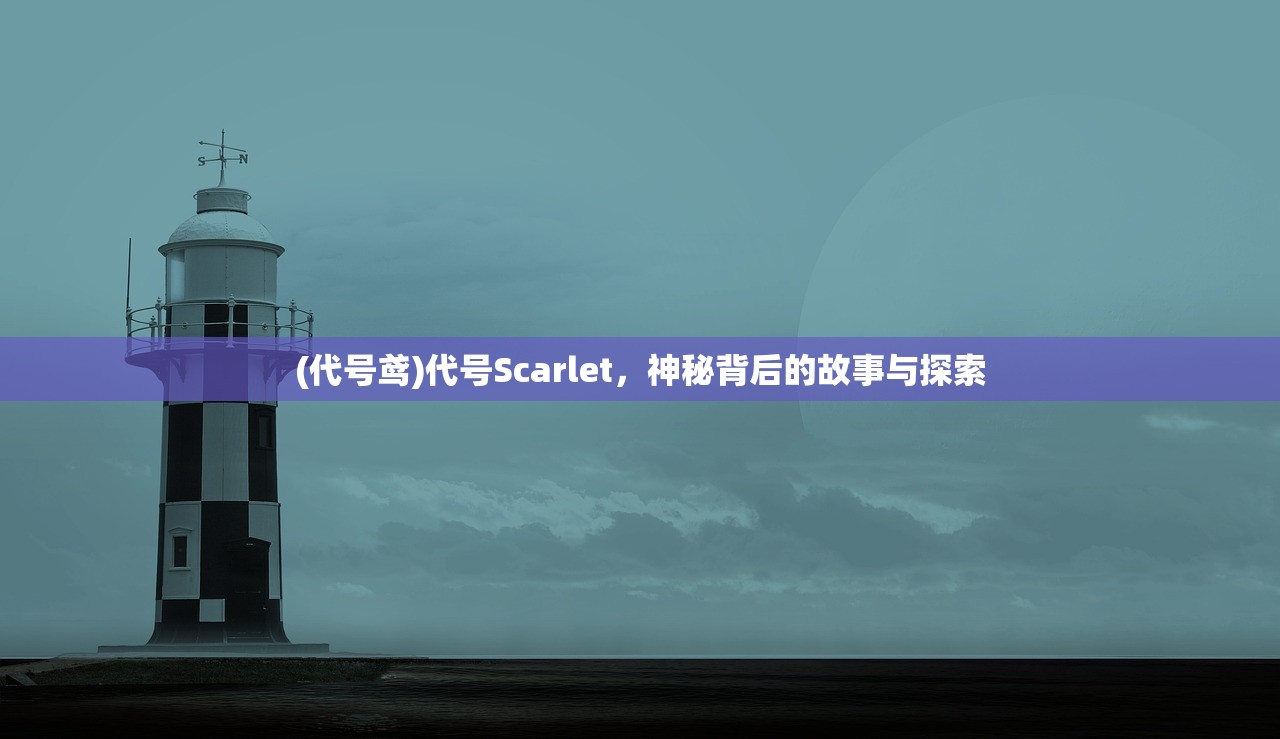 (代号鸢)代号Scarlet，神秘背后的故事与探索