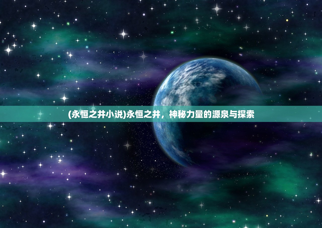 (武林传说2江湖侠客破解版)武林传说2，江湖新纪元之探索与解析