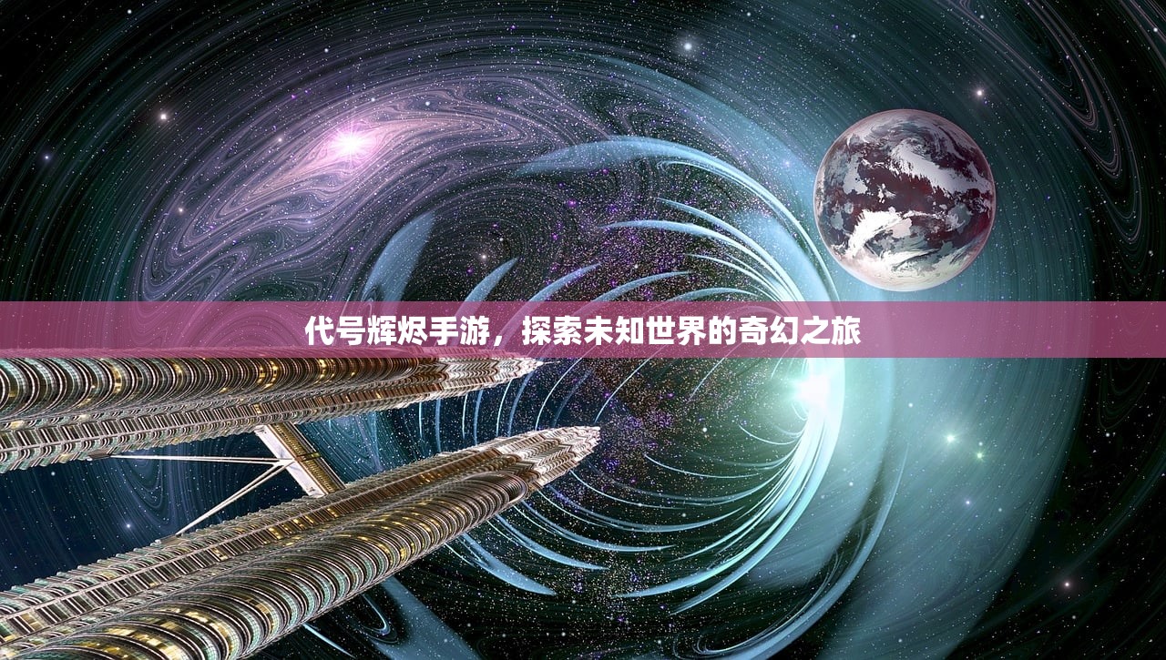 代号辉烬手游，探索未知世界的奇幻之旅