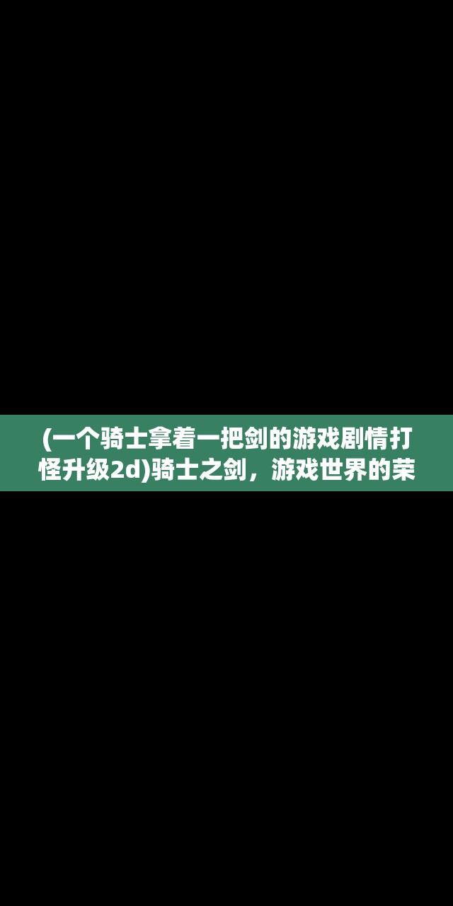 (大圣外传手游攻略)大圣外传手游，探索神秘世界的无尽魅力