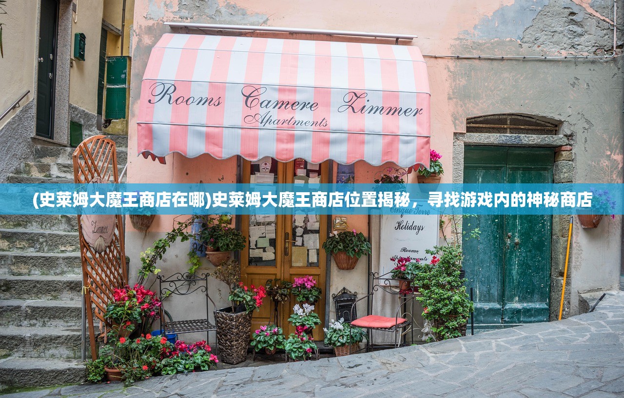 (史莱姆大魔王商店在哪)史莱姆大魔王商店位置揭秘，寻找游戏内的神秘商店