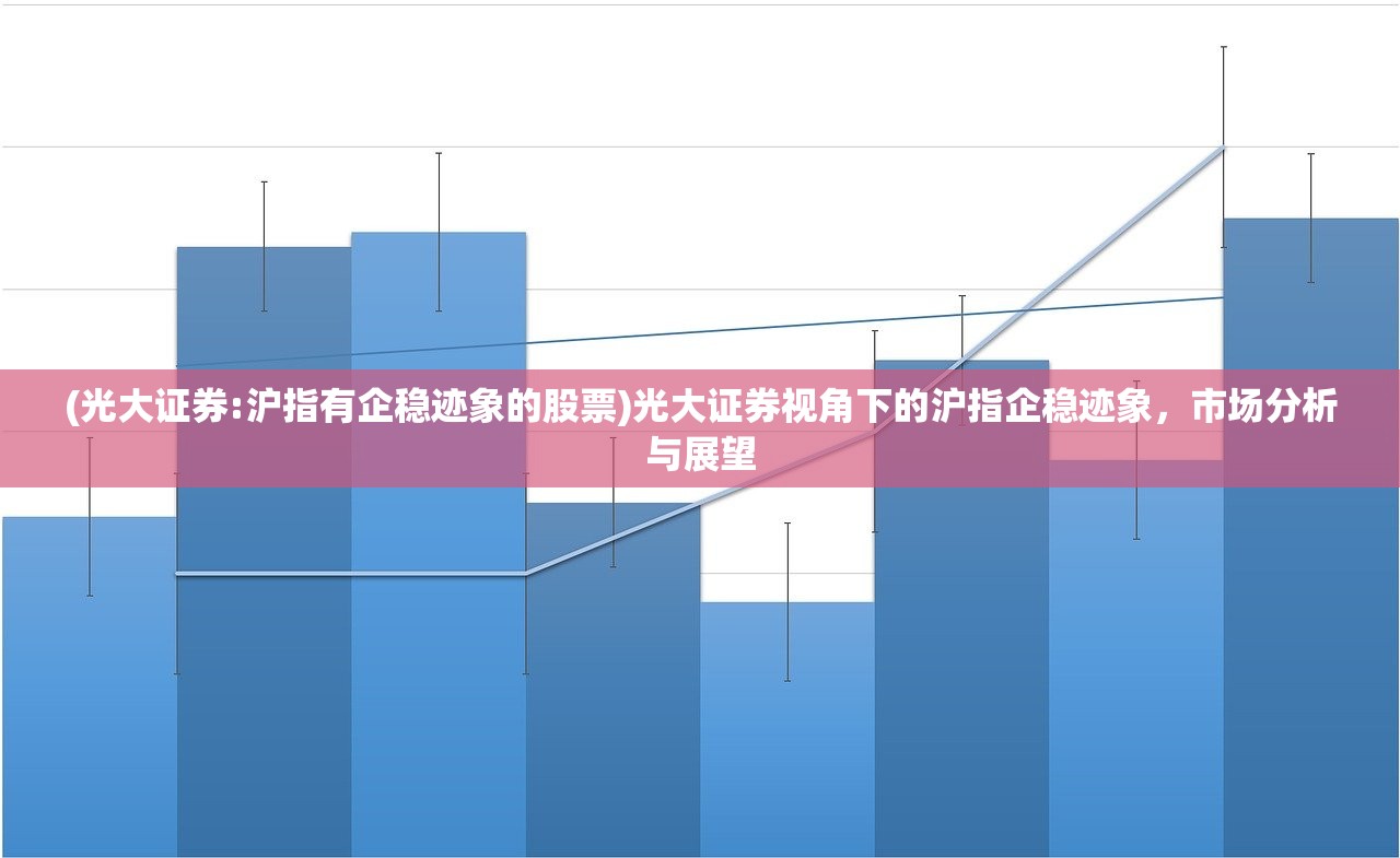 (光大证券:沪指有企稳迹象的股票)光大证券视角下的沪指企稳迹象，市场分析与展望