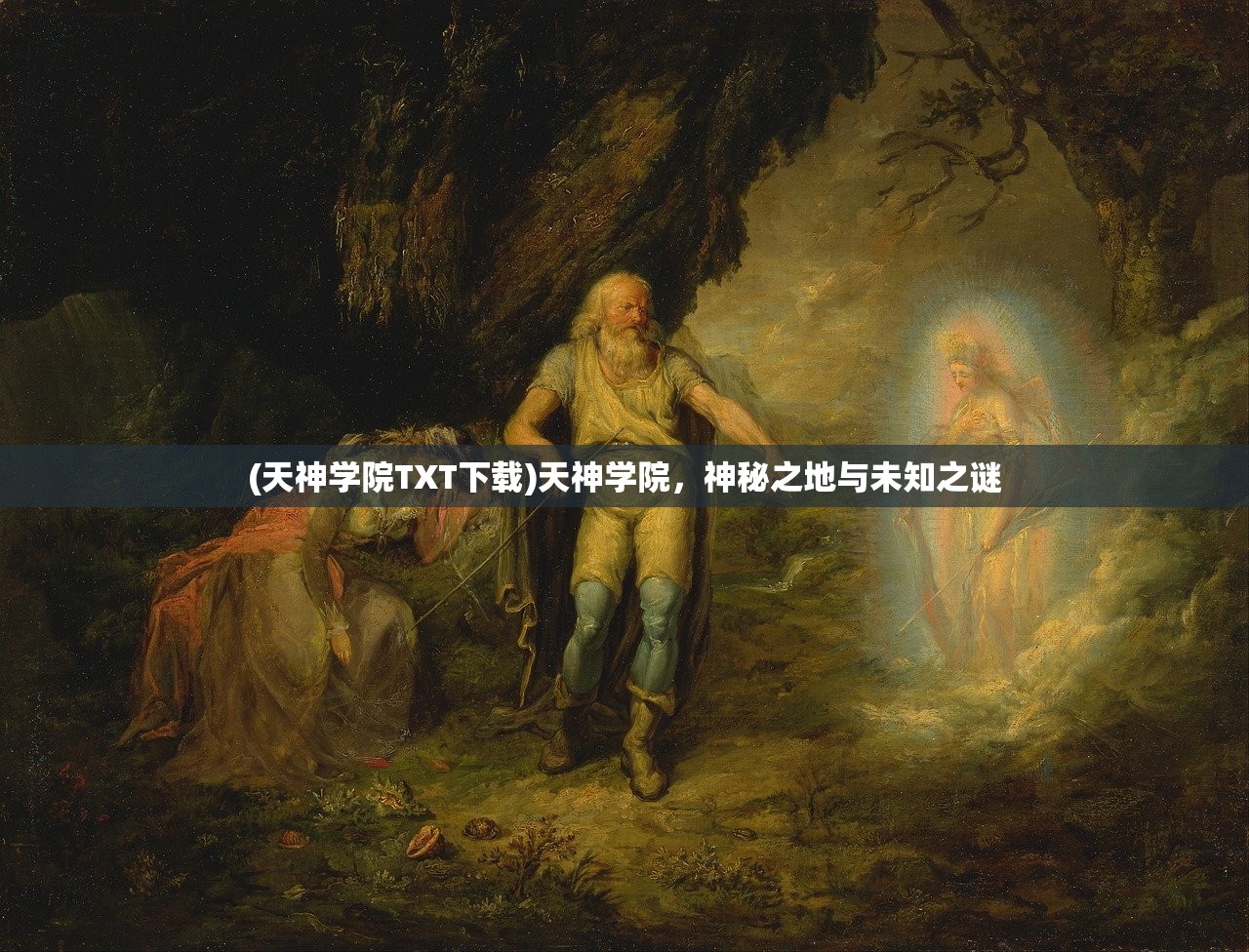 (天神学院TXT下载)天神学院，神秘之地与未知之谜