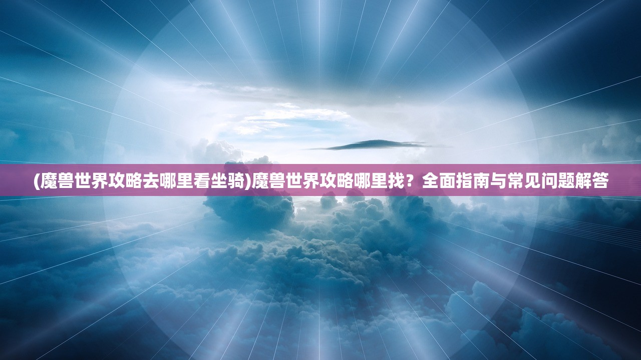 (茶叶蛋大冒险1～100关攻略图文)茶叶蛋大冒险全攻略，从第1关到第100关的冒险之旅与常见问题解答