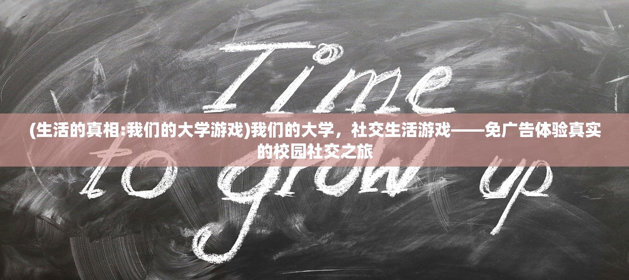 (生活的真相:我们的大学游戏)我们的大学，社交生活游戏——免广告体验真实的校园社交之旅