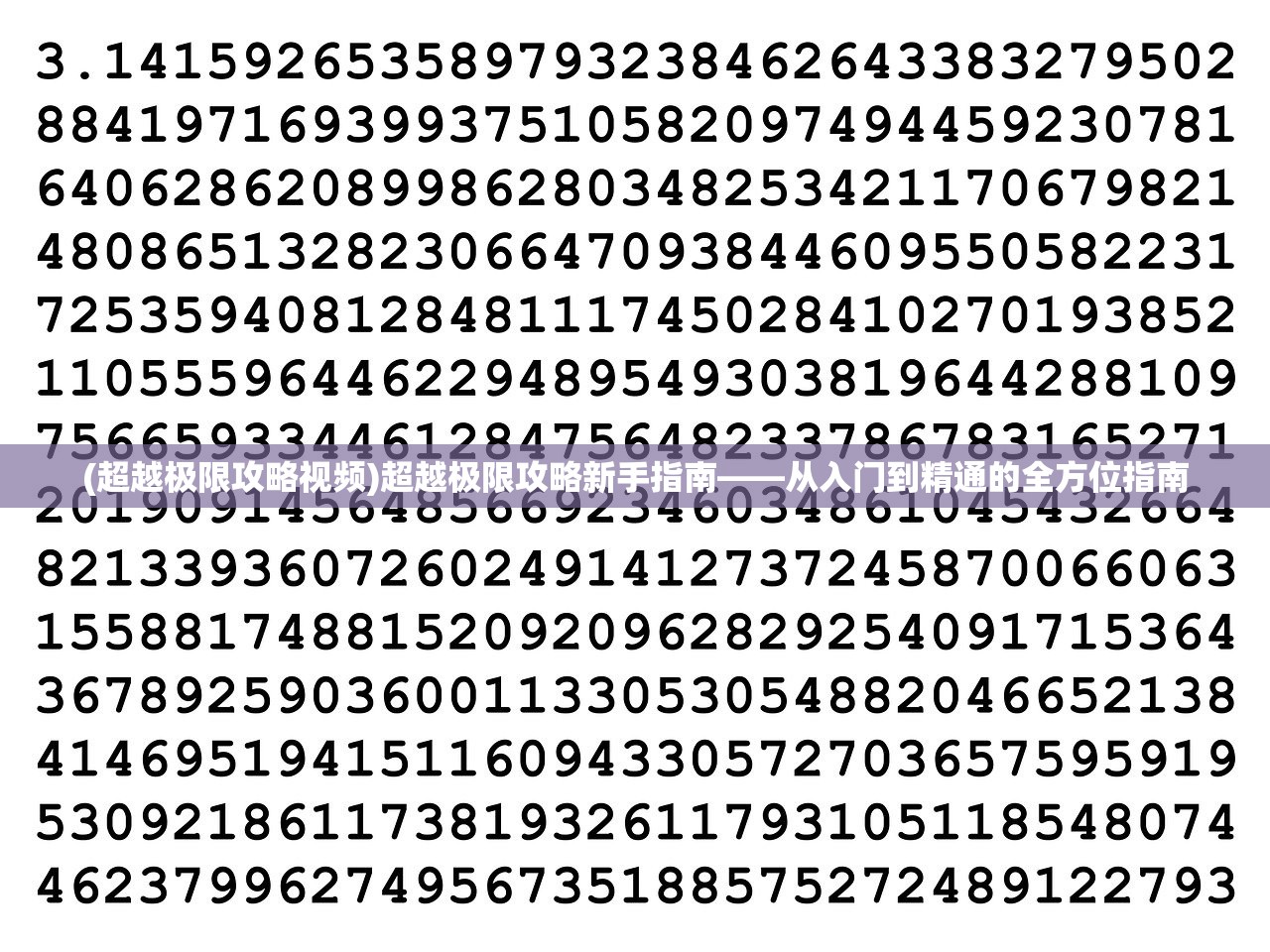 (超越极限攻略视频)超越极限攻略新手指南——从入门到精通的全方位指南