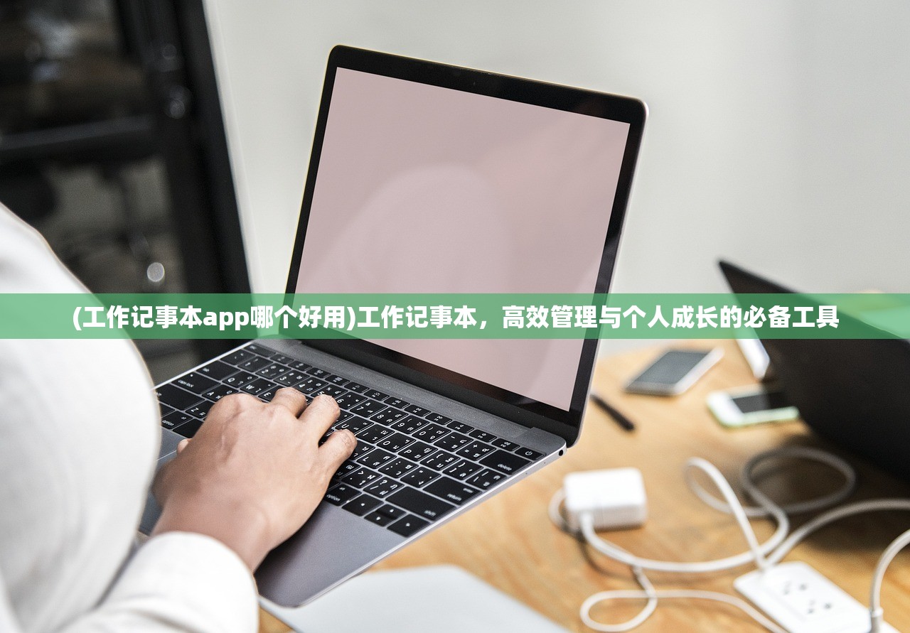 (工作记事本app哪个好用)工作记事本，高效管理与个人成长的必备工具