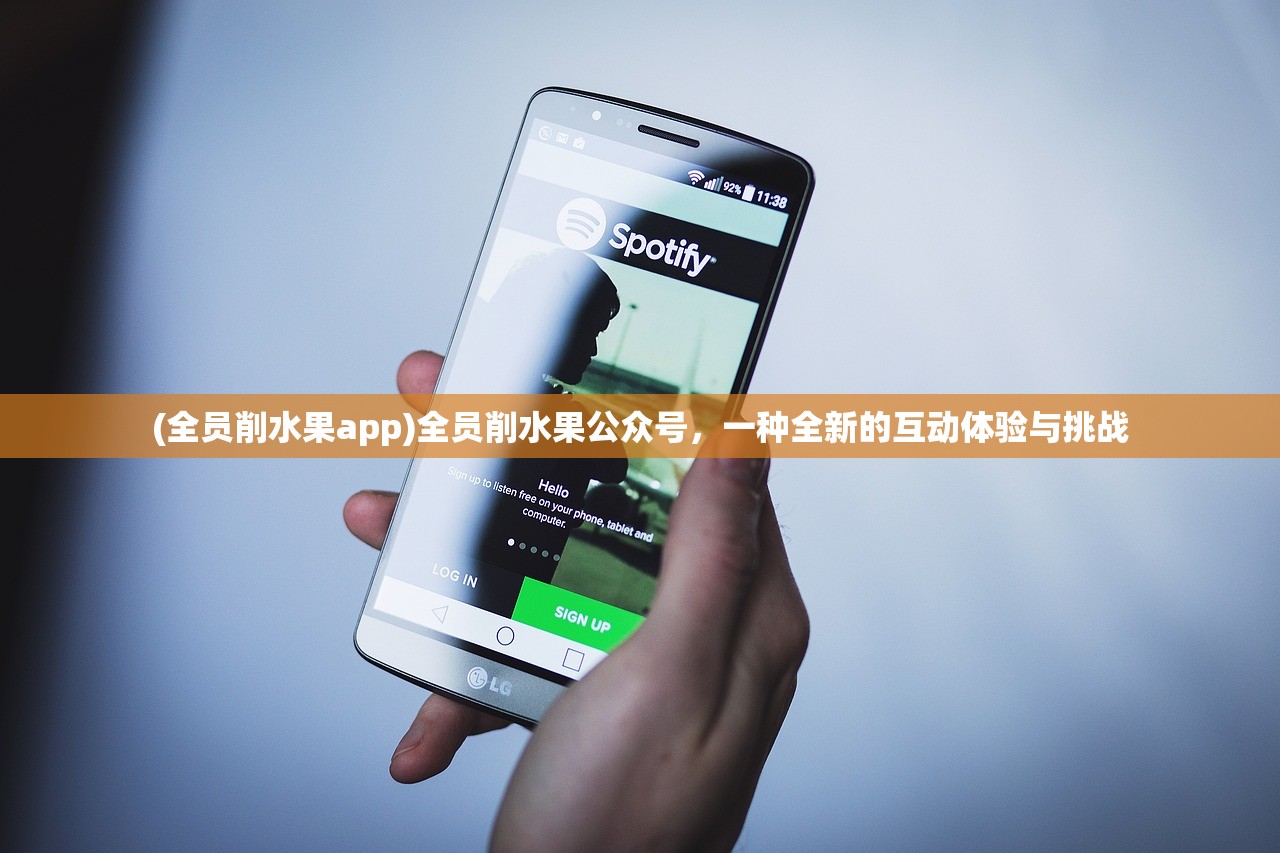 (全员削水果app)全员削水果公众号，一种全新的互动体验与挑战