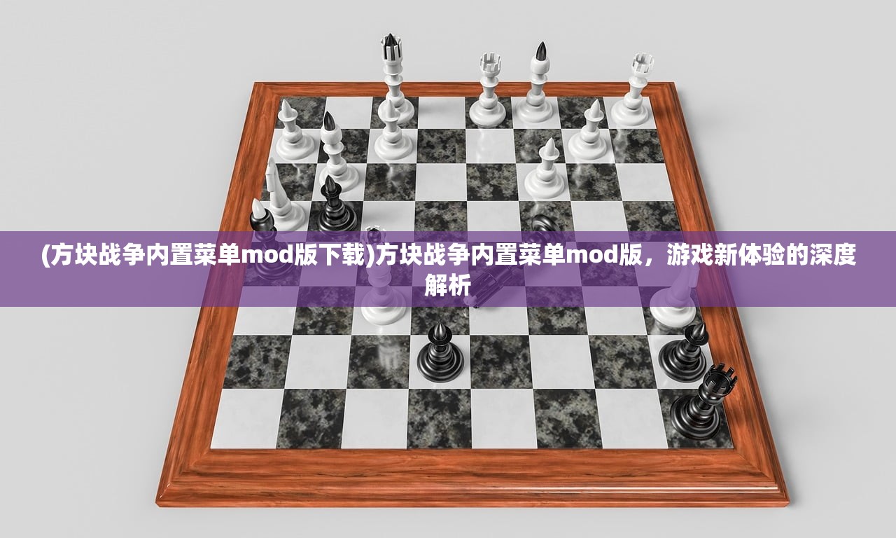 (方块战争内置菜单mod版下载)方块战争内置菜单mod版，游戏新体验的深度解析