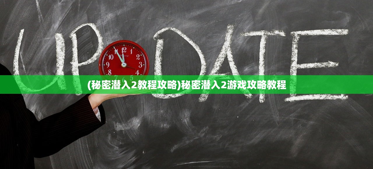 (秘密潜入2教程攻略)秘密潜入2游戏攻略教程