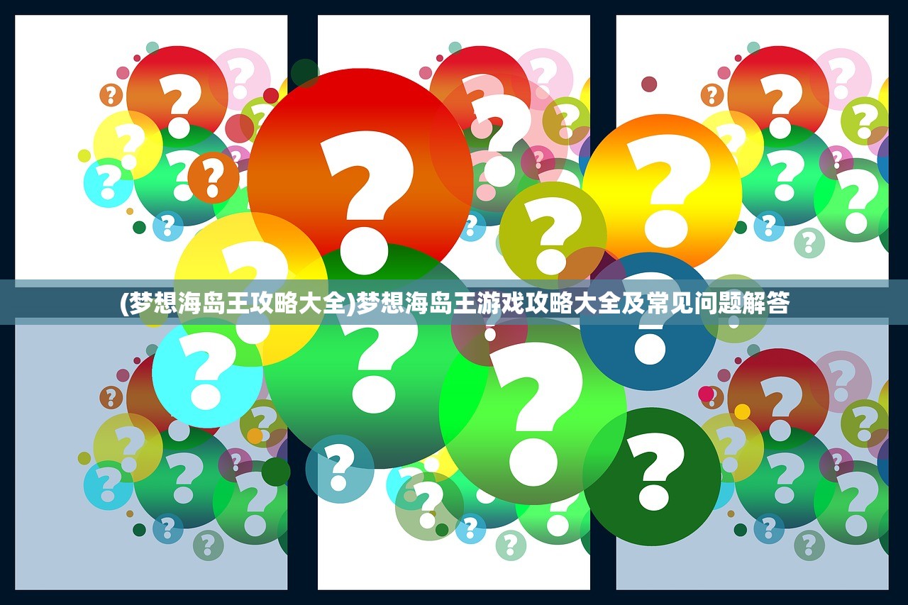 (电锯惊魂1游戏攻略视频)电锯惊魂1游戏全面攻略及常见问答解析