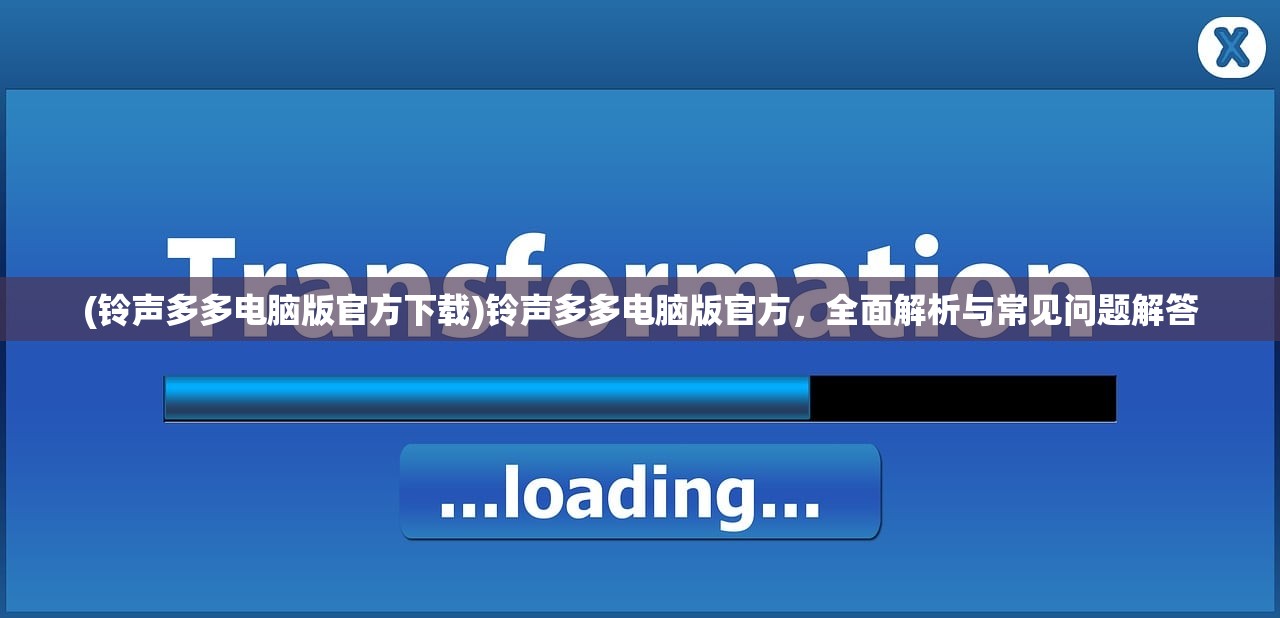 (铃声多多电脑版官方下载)铃声多多电脑版官方，全面解析与常见问题解答